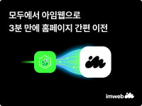아임웹, '네이버 모두(modoo!)' 아임웹 간편 이전' 서비스 출시