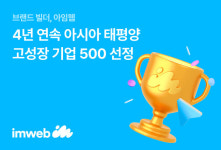 아임웹, 4년 연속 '아시아 태평양 고성장 기업 500'에 선정돼