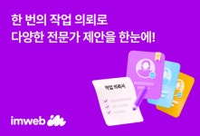 아임플레닛서비스 | 아임웹, 작업 의뢰하기 서비스 출시...전문가 연결 더 쉬워진다