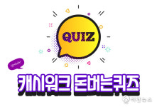 8일 '제로딜 제철진미 숯불구이맛 등심육포' 관련 캐시워크 돈버는퀴즈 문제·정답 공개