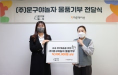 문구야놀자전주서곡점 | ㈜문구야놀자, 지파운데이션에 겨울용 덧신 기부···취약계층 아동 지원