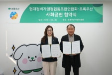 초록우산-현대정비가맹점 협동조합연합회, 국내 아동 지원 '맞손'