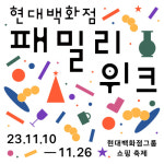 씨엔보코현대백화점 | 현대백화점그룹, 전 계열사 참여 '현대백화점 패밀리 위크' 진행