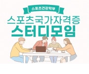 계유글로벌스포츠 | 글로벌사이버대 스포츠건강학부, 스포츠국가자격증 대비반 운영