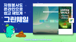 네이버 '그린웨일' 캠페인...디지털 탄소 저감하고 봉사시간도 받고