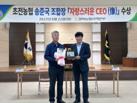 초전농협 송준국 조합장, ‘자랑스러운 CEO像’ 올라