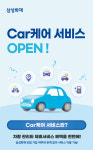 신대영CAR정비센터 | 삼성화재, 모빌리티 일상생활 서비스 'Car케어' 오픈