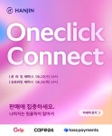 (주)한진정판 | (주)한진, '2026 상반기 원클릭 커넥트' 개최…이커머스 상생 플랫폼 시동