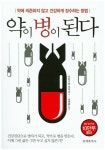 포유백세건강식생활연구소 | '약이 병이 된다'...건강 해치는 주원인은 식생활 그리고 약