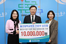 대전동구청직장상조회 | 울산대병원 진료부 상조회, 동구 저소득층 의료비 1000만원