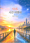 화산3교(상) | 전국 유명 다리에 얽힌 수많은 이야기들