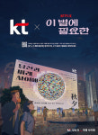 KT, 넷플릭스 한국 애니 '이 별에 필요한'과 협업…브랜드 AI 콘텐츠 공개