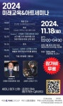 바인그룹, 온·오프라인서 '2024 미래교육&아트세미나' 개최