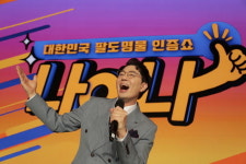 ‘나야나’ 팔도명물 찾는다, MC 붐 확정 “10월 9일 첫방송”(공식입장)
