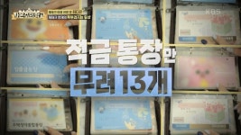 ‘재테크의 여왕’ 현영, 적금통장만 13개→7살에 주식 시작한 딸 공개(자본주의학교)