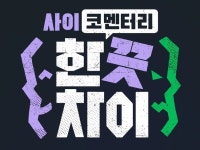 “이찬원 팬 제작진 무보수로 일한다고”‥‘한끗차이’ 섭외 비하인드 공개