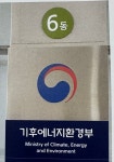 환경영향평가협회사 | 기후부, 환경영향평가법 시행령 개정…평가 차등·절차 유연화