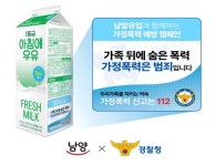 남양우유신가가정 | 우유팩에 가정폭력 예방 메시지…경찰청·남양유업 맞손