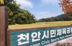 천안공원묘원재 | 천안시민체육공원 민간개발 철회 목소리 커졌다