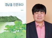 경관공학연구소주 | 지역 학자의 경험적 사유…인문의 눈으로 경남을 보다
