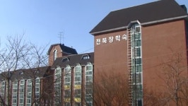 서울전북장학숙 구내매점 | 전북자치도 장학숙 입사생 모집.. 다음 달 3일까지