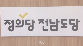 케이디엔(K.D.N.) | 정의당 전남도당 "윤석열은 더 이상 우리 대통령이 아니다"