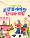 동희로컬마켓 | 구례군 '로컬 플리마켓' 참가자 모집...내달 20일까지