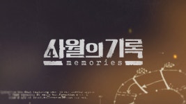 4.3 75주년 특집 다큐 '사월의 기록' 방송