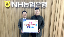 농협경제지주 주식회사 마트사업경북지사 | 농협경제지주 소매체인본부 마트사업경남지사, 밀양시 위해 고향사랑기부금 기탁