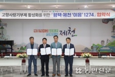 경기82배1274 | 평택시·제천시·NH농협, ‘평택·제천 이음 1274’ 업무 협약식 체결