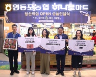 영등포농협하나로마트경인로점 | 영등포농협, ‘하나로마트愛 빠진 사람들’ 경품 전달식 열려
