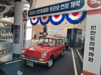 대우자동차(1층자재과) - 9214 | 인천도시역사관, 자동차 산업 40년 변천사 담은 특별전 열어
