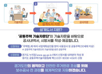 현토목설계공사 | 경기도, 아파트 보수공사 ‘설계도서 무상 지원’ 전국 최초 본격화