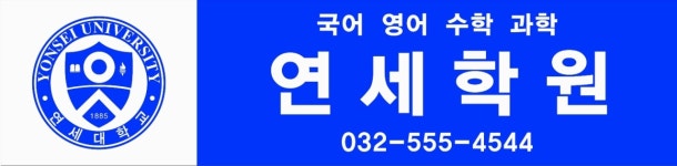 연세와이에이평생교육학원 | 연세학원