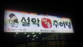 설악명품추어탕