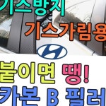 기스가림 기스방지 스포티함을 더해주는 카본 B 필러 현대차 : 펄케이영유통