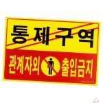 출입금지 통제구역 관계자외 출입금지(5302) : 펄케이샵E
