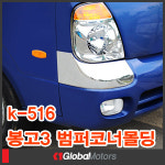 케이원수성내수산코너 | 경동 K-516 봉고3 범퍼코너몰딩 외장몰딩 크롬도금 DIY 드레스업 튜닝 : 케이원모터스