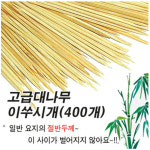 가느다란 대나무이쑤시개 400개한세트/요지/치간/치실/날개이쑤시게/업소용/일회용품/리필용/식당용 : DAE BAK NA RA