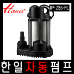 IP-235-FL 한일자동펌프 한일수중펌프 오배수수중펌프 배수펌프 수중펌프 가정용펌프 수직자동펌프 지하배수용펌프 오물용펌프...