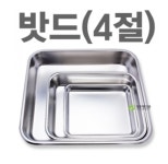 밧드 / 개무밧드 4절 (360x320x60mm) : 시성 라이프