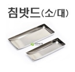 밧드 - 침밧드(소) (35x110x10mm) : 시성 라이프