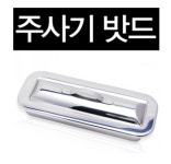 밧드 / 주사기밧드 (220x80x45mm) : 시성 라이프