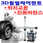 타이어&훨얼라이먼트 | 서울 동대문 장안동 호프만 3D휠얼라이먼트 + 위치교환 + 일반밸런스 : 타이어쇼핑몰