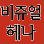 공업탑헤나킹전문샵 | 스페셜프리미엄비쥬얼헤나 3봉구매시1봉증정 : 헤나 전문샵