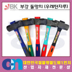 부농공구상사 | 창농 부강 돌망치 우레탄자루 무진동망치 해머 캠핑 함마 공구 산업용품 망치 수공구 : BY툴스플라자