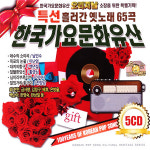 5CD_한국가요문화유산/총65곡/대지의항구/꿈꾸는백마강/선창/흘러간옛노래/오리지날/트로트/디스코/트롯/CD사은품증정 : 더지엠컴퍼니