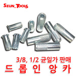 드롭인앙카 ( 드로핀 드랍인 드롭인 드롭 앙카 앵커 ) : 세운상사
