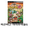 (미사용 개봉품) PSP 타이틀 따끈따끈 아이루마을 G : 못기랜드