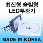 국산 LED투광등 LED 투광기 35W 노출형 주광색 : LED피앤텍